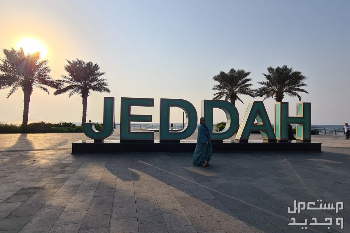 أماكن سياحية في جدة للاطفال والكبار 2024 لجولة مميزة ورائعة أماكن سياحية في جدة