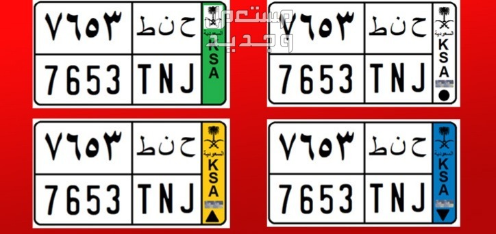 طرق شراء لوحات سيارات مميزة أونلاين (شروط وخطوات) في الجزائر ألوان لوحات السيارات في السعودية