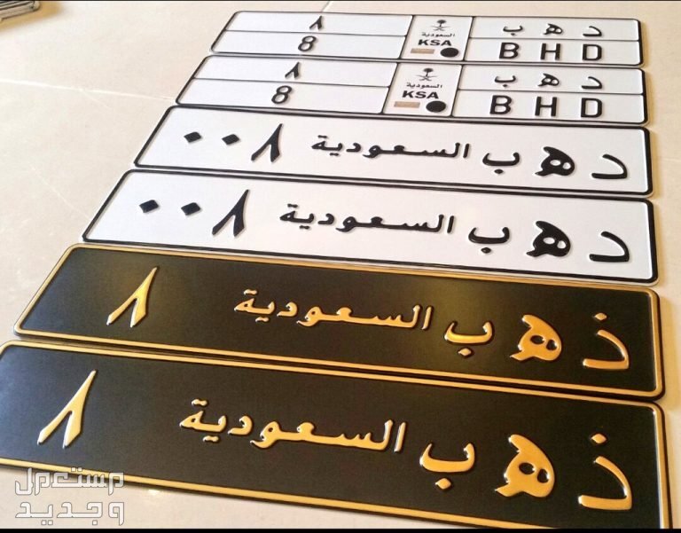طرق شراء لوحات سيارات مميزة أونلاين (شروط وخطوات) لوحات سيارات مميزة