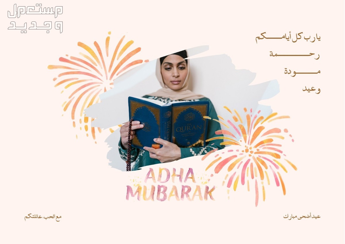 أجمل عبارات عيد الأضحى قصيرة للأصدقاء والأقارب تهنئة عيد الاضحى