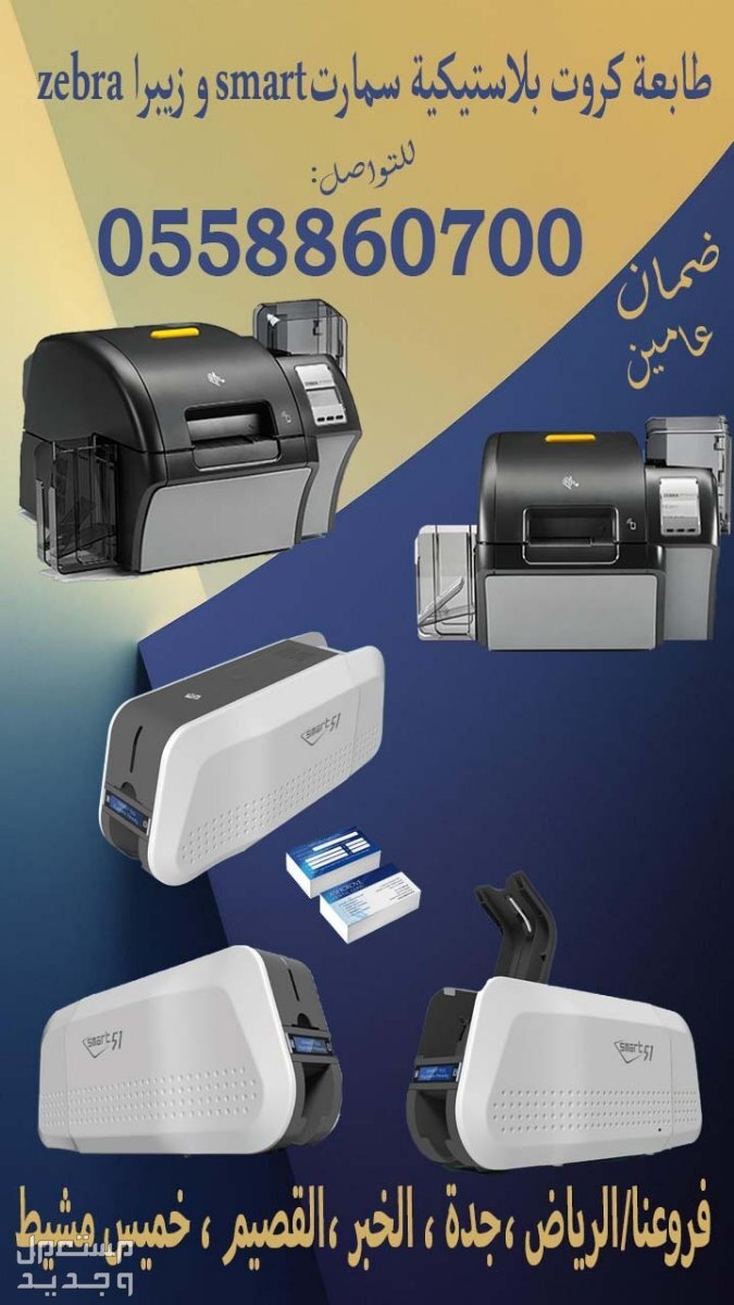 طابعه كروت للبيع