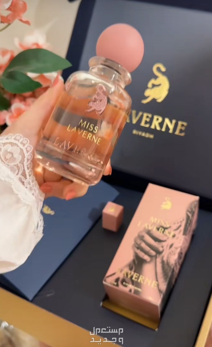تقييم عطور مس لافيرن وأفضل المواصفات والأسعار عبوة عطور مس لافيرن