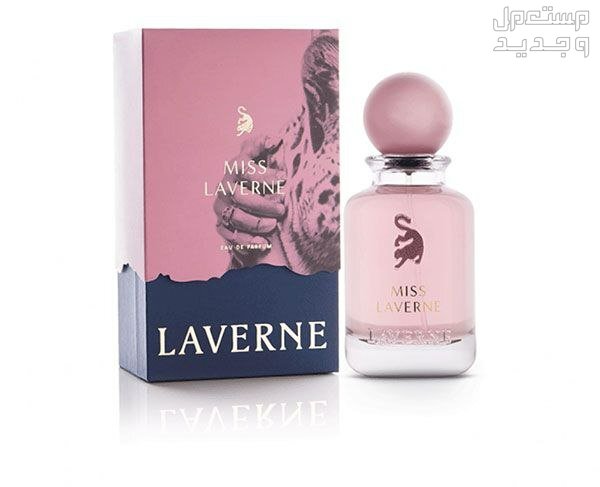 تقييم عطور مس لافيرن وأفضل المواصفات والأسعار عطر مس لافيرن المميز