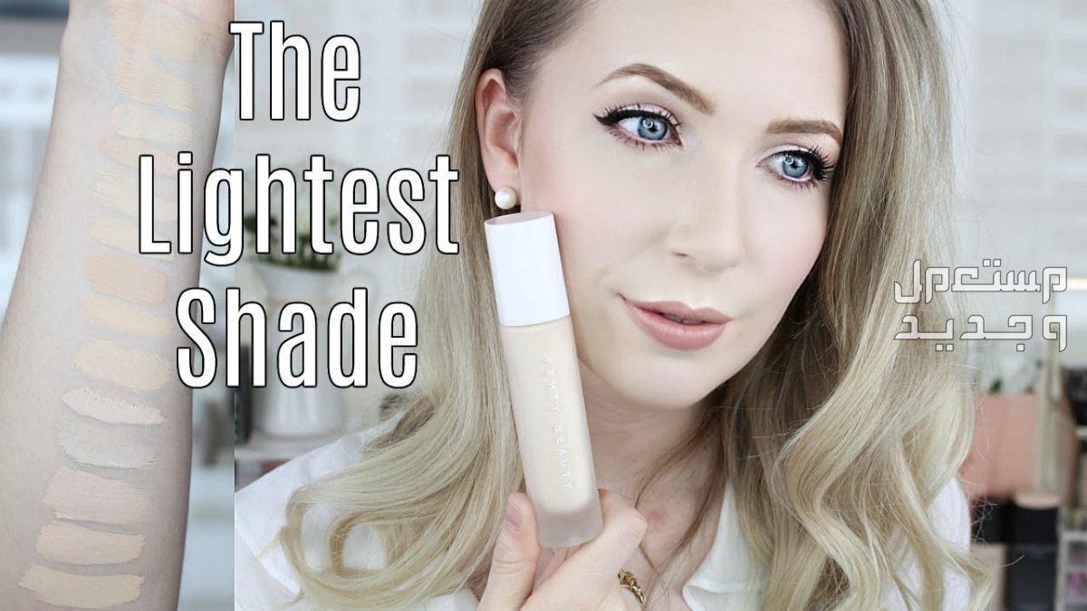 درجات الفاونديشن بالأرقام المناسبة للبشرة الحنطية والبيضاء فاونديشن FENTY BEAUTY PRO FILT'R SOFT MATTE LONGWEAR FOUNDATION100