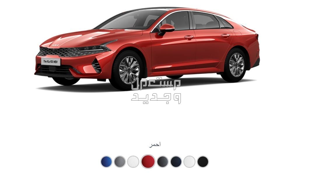 صور كيا K5 2025 فيس ليفت بجودة عالية من الداخل والخارج والألوان المتوفرة ألوان كيا K5 2025 فيس ليفت