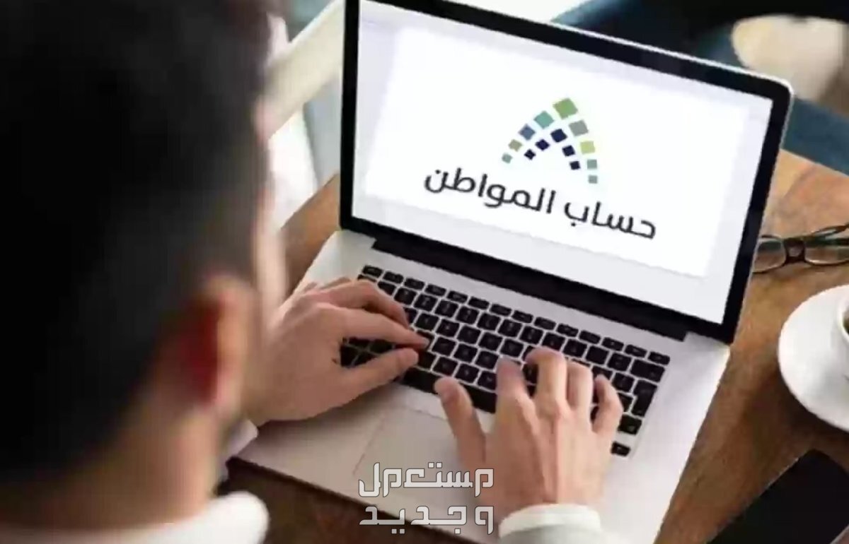 موعد نزول حساب المواطن لشهر يونيو 2024 الفرق بين حساب المواطن والضمان الاجتماعي