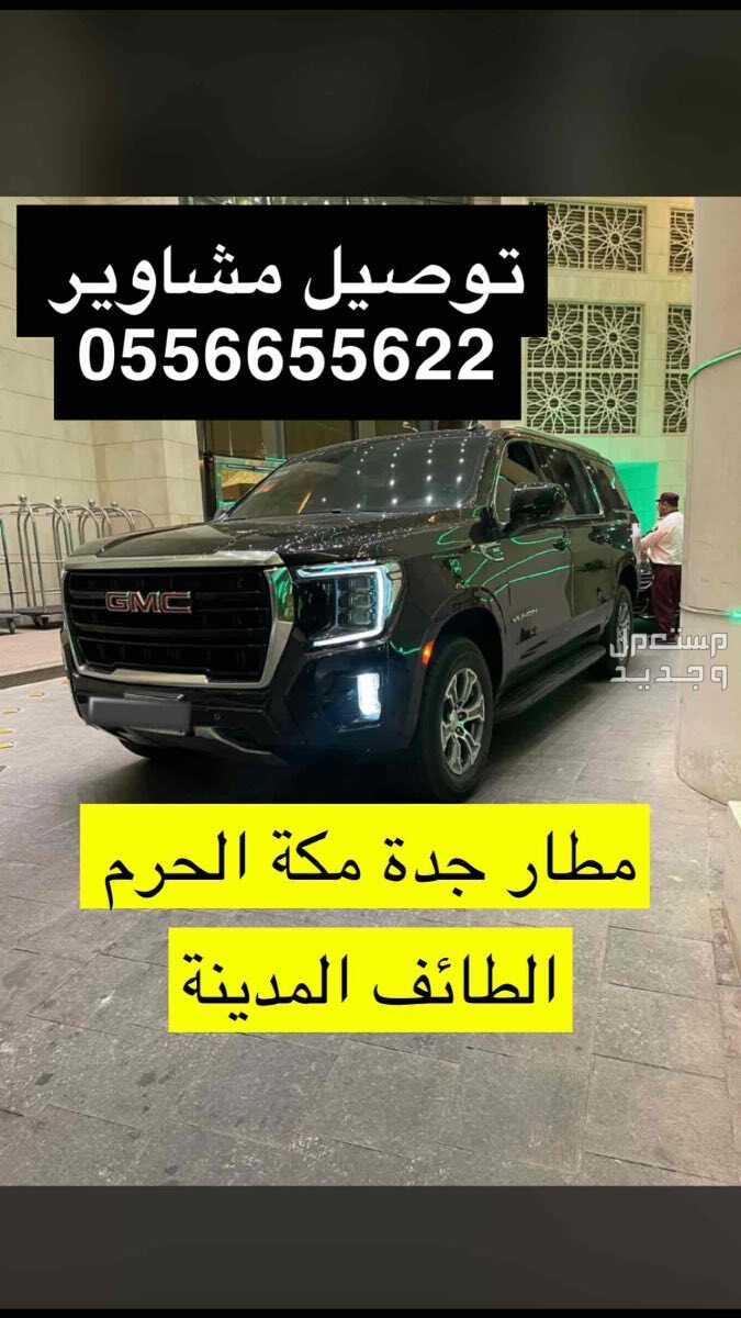 سيارات توصيل من مطار جدة الى مكة