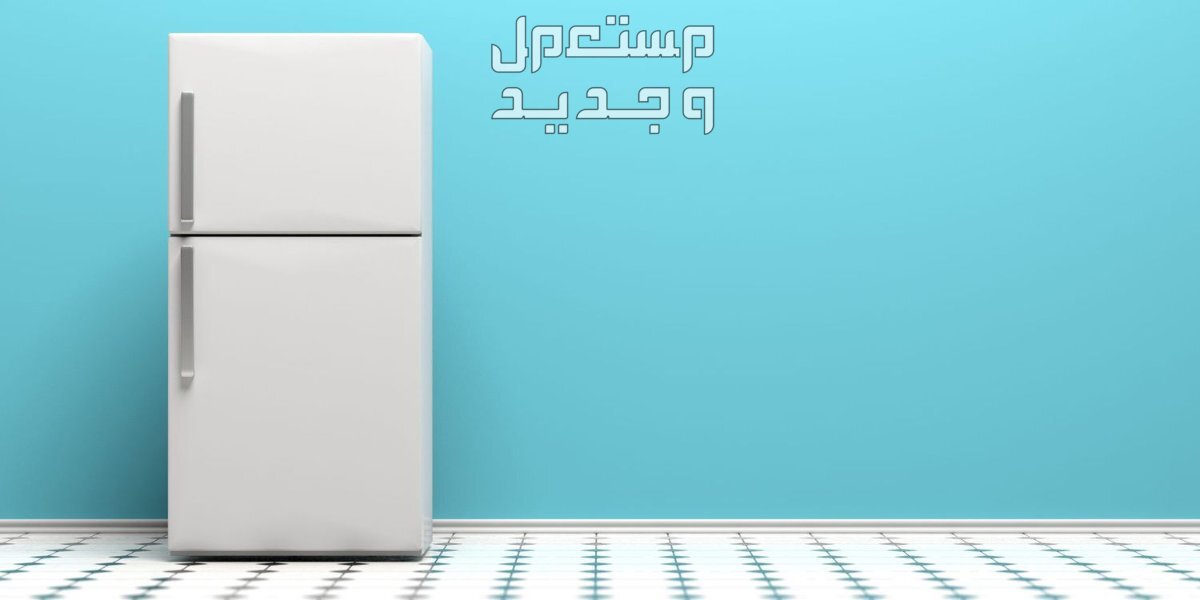 أفضل أنواع الثلاجات 14 قدم... وكيف تشتري أرخص ثلاجة؟ ثلاجات 14 قدم للبيع