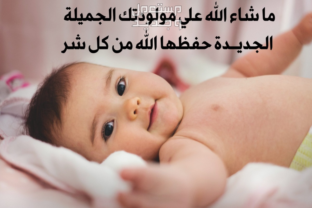عبارات استقبال مولود جديد بالصور في الجزائر تهنئة بالمولودة الجديدة