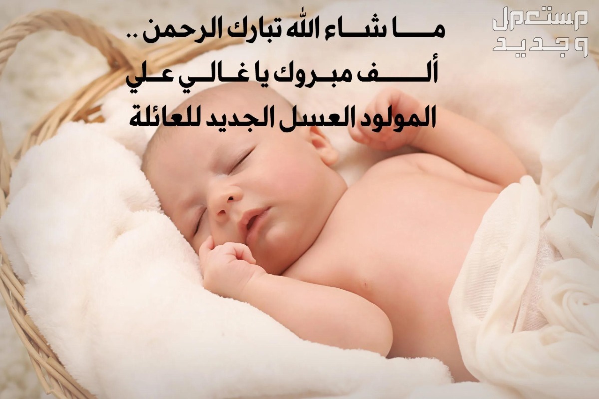 عبارات استقبال مولود جديد بالصور في الجزائر تهنئة بالمولود الجديد