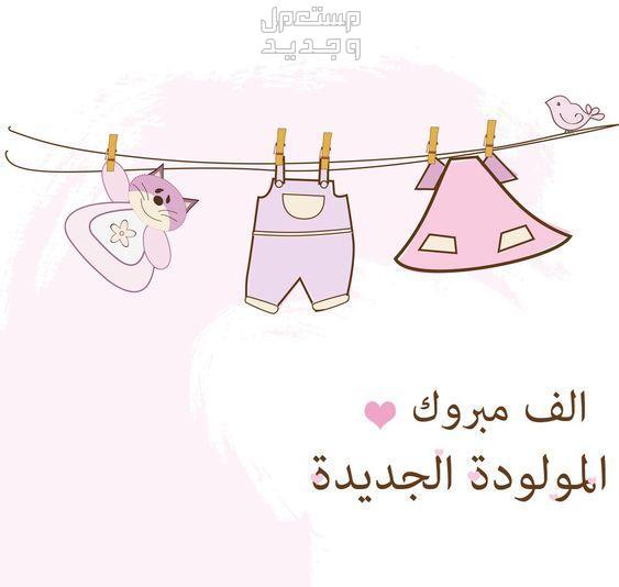 عبارات استقبال مولود جديد بالصور في الجزائر بطاقة تهنئة مولود جديد