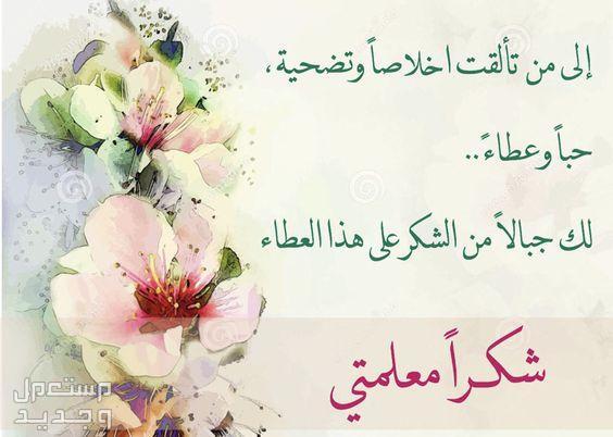 أجمل عبارات وكلمات شكر وتقدير للمعلم والمدير لجميع المناسبات شكر للمعلمة