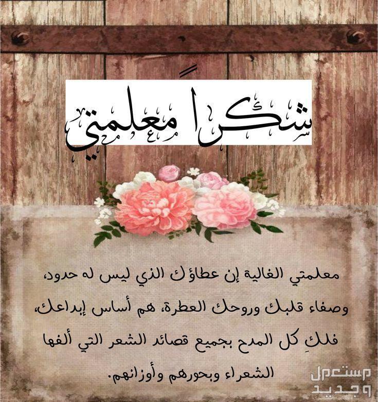 أجمل عبارات وكلمات شكر وتقدير للمعلم والمدير لجميع المناسبات كلمات شكر للمعلمة