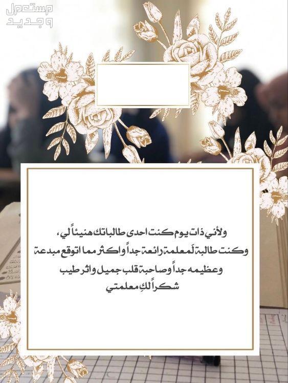 أجمل عبارات وكلمات شكر وتقدير للمعلم والمدير لجميع المناسبات بطاقة شكر للمعلمين