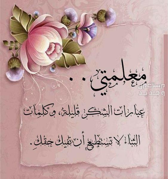 أجمل عبارات وكلمات شكر وتقدير للمعلم والمدير لجميع المناسبات كلمات شكر للمعلمات