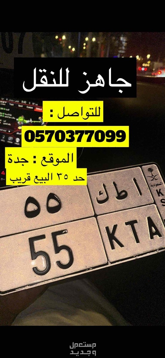 لوحة مميزة ا ط ك - 55 - خصوصي في جدة بسعر 35 ريال سعودي