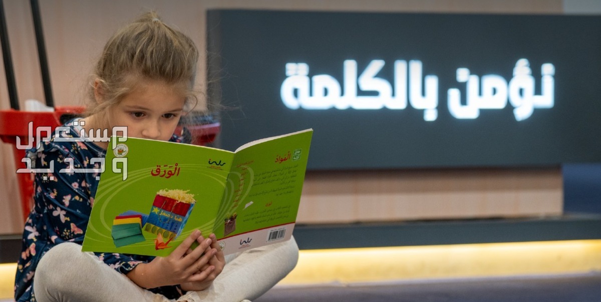موعد التسجيل في معرض الرياض الدولي للكتاب 2024 طفلة تقرأ كتاب