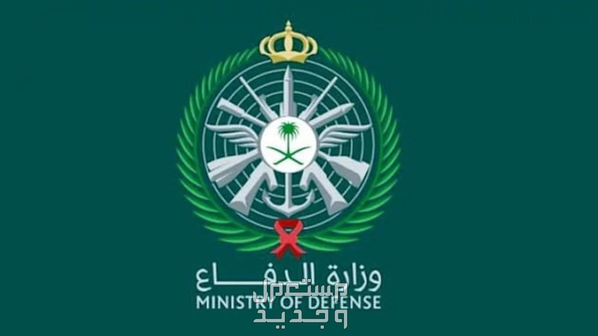 شروط التقديم في الكليات العسكرية 1446 وزارة الدفاع