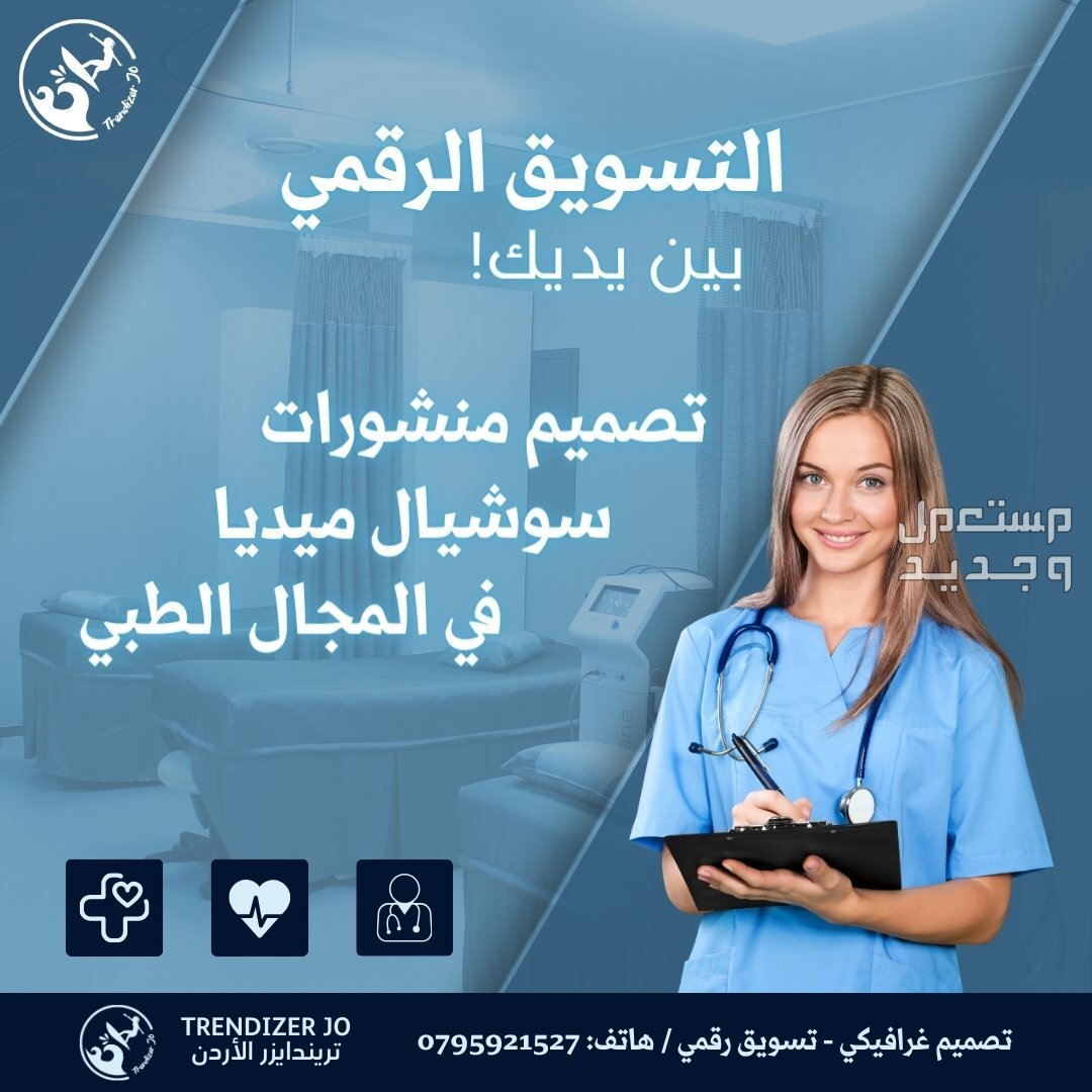 افضل خدمات التسويق الرقمي و عبر منصات السوشيال ميديا في الاردن التسويق الرقمي ضروري في المجال الطبي