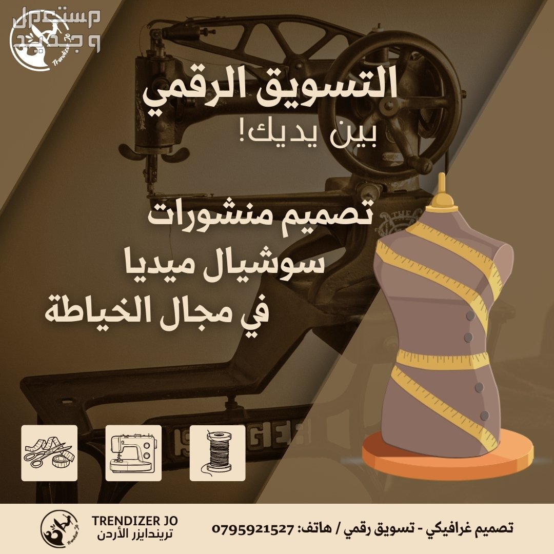 افضل خدمات التسويق الرقمي و عبر منصات السوشيال ميديا في الاردن مع ازدياد المنافسة في مجالات الخياطة و الحياكة لابد من التسويق الصحيح