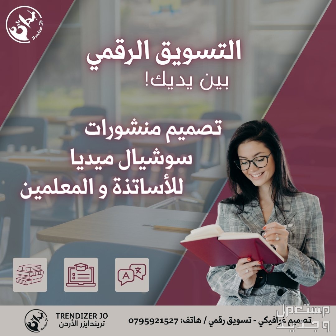 افضل خدمات التسويق الرقمي و عبر منصات السوشيال ميديا في الاردن ايضا في المجال الدراسي و التعليمي عند تقديمك عروض الدورات و الكورسات