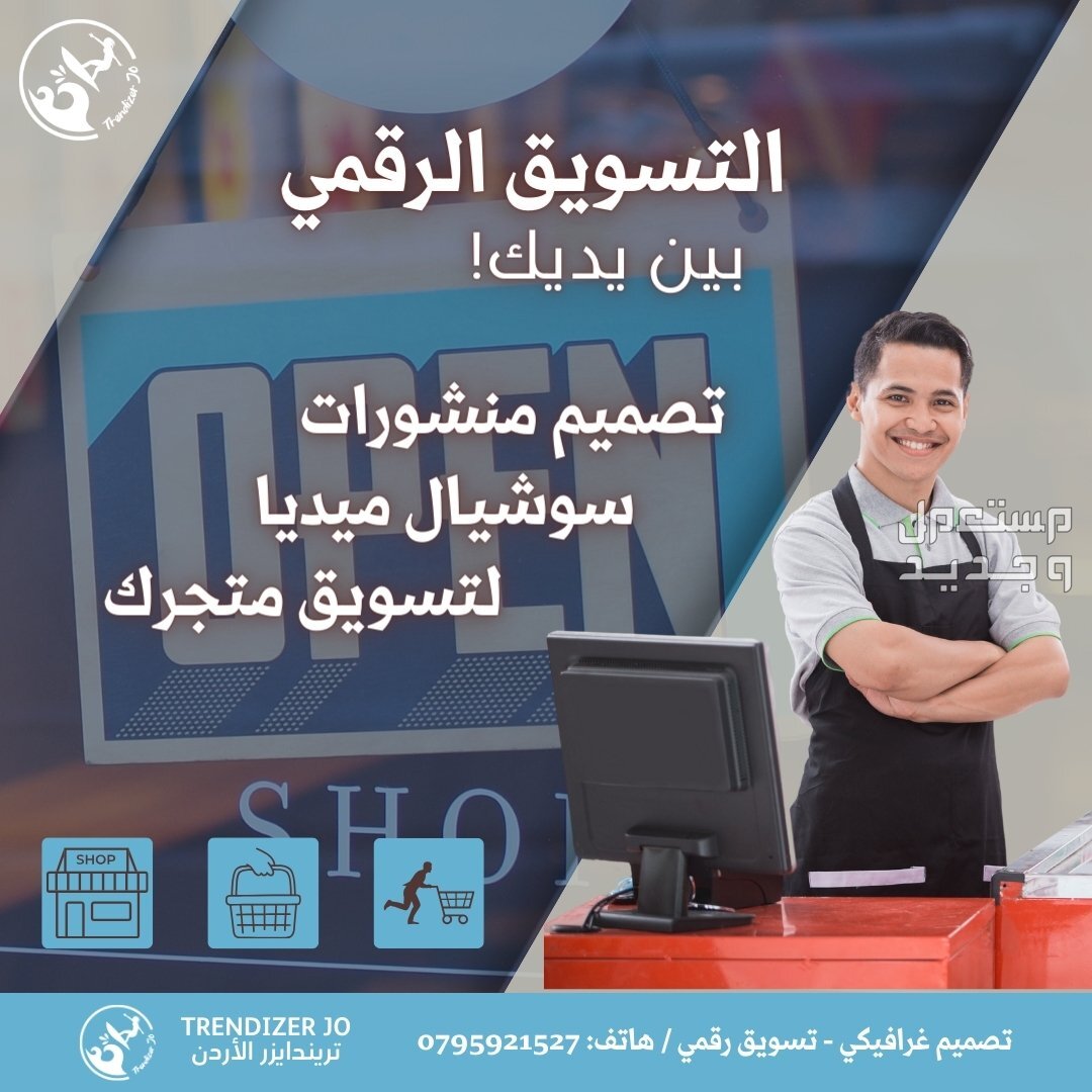افضل خدمات التسويق الرقمي و عبر منصات السوشيال ميديا في الاردن متجرك من دون التسويق الرقمي يعاني؟ تريندايزر ستجد لك الحل