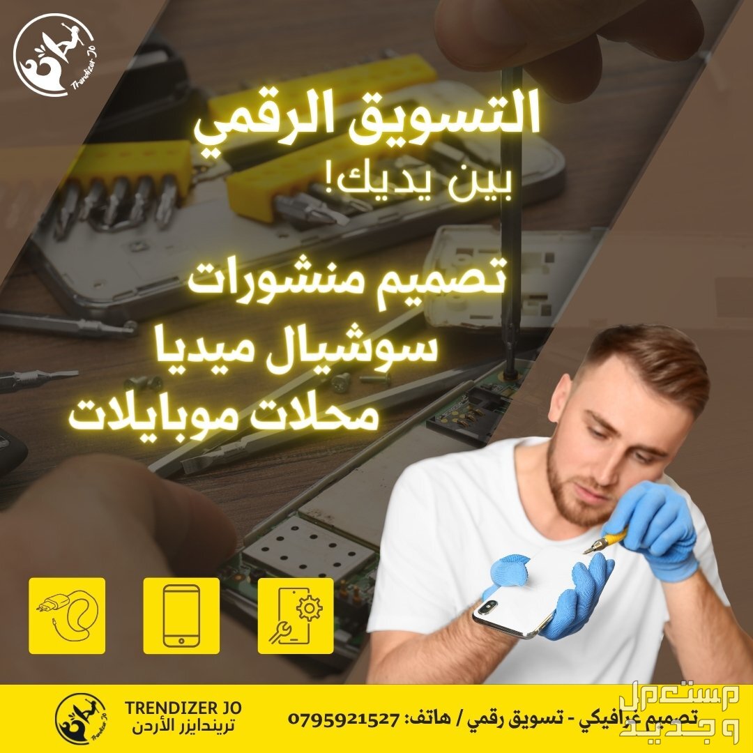 افضل خدمات التسويق الرقمي و عبر منصات السوشيال ميديا في الاردن اصحاب محلات الجوال الذين يسوقون لخدماتهم يرفعون نسب المبيعات بشكل جيد