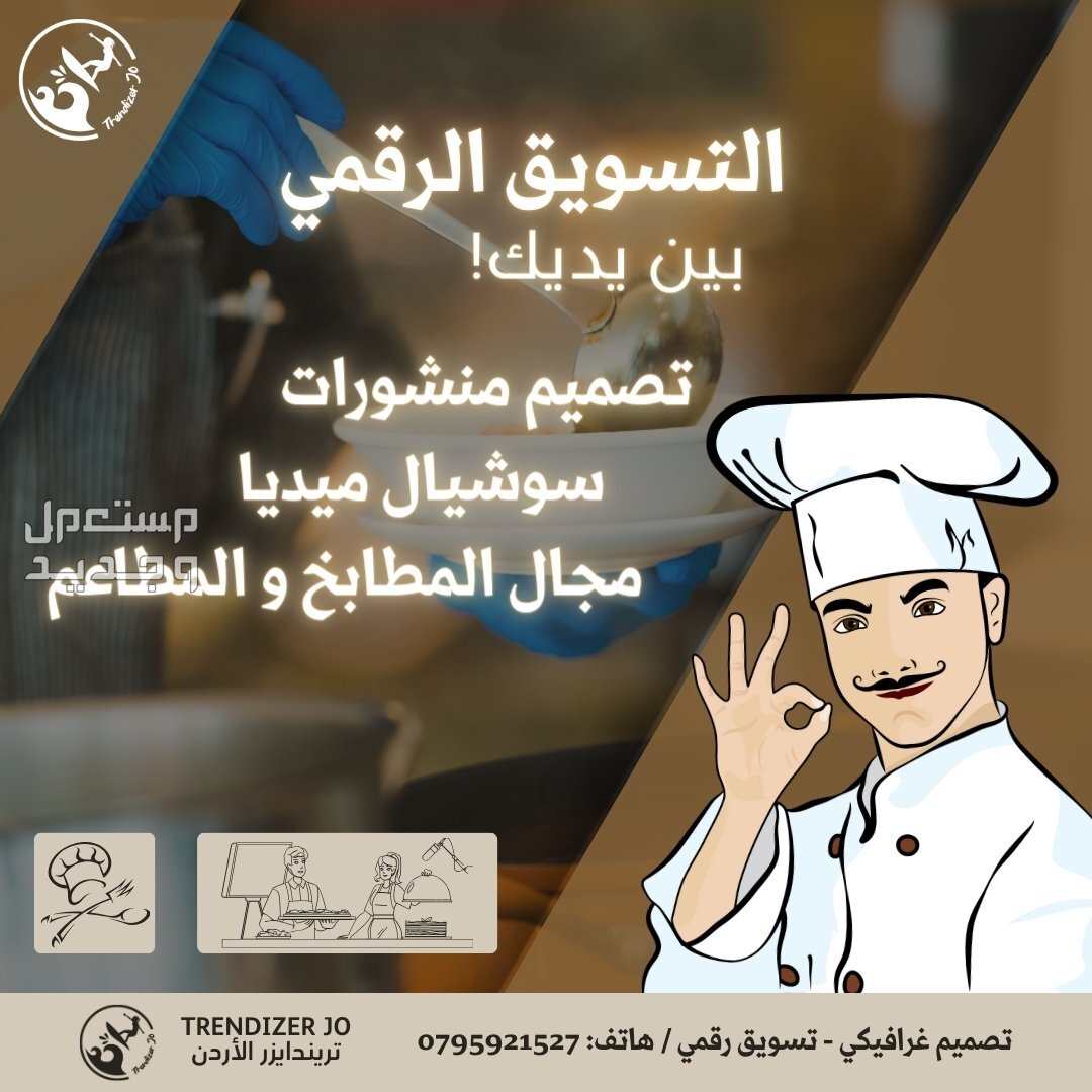 افضل خدمات التسويق الرقمي و عبر منصات السوشيال ميديا في الاردن اصحاب المطاعم و المطابخ لهم حصة كبيرة في التسويق الرقمي