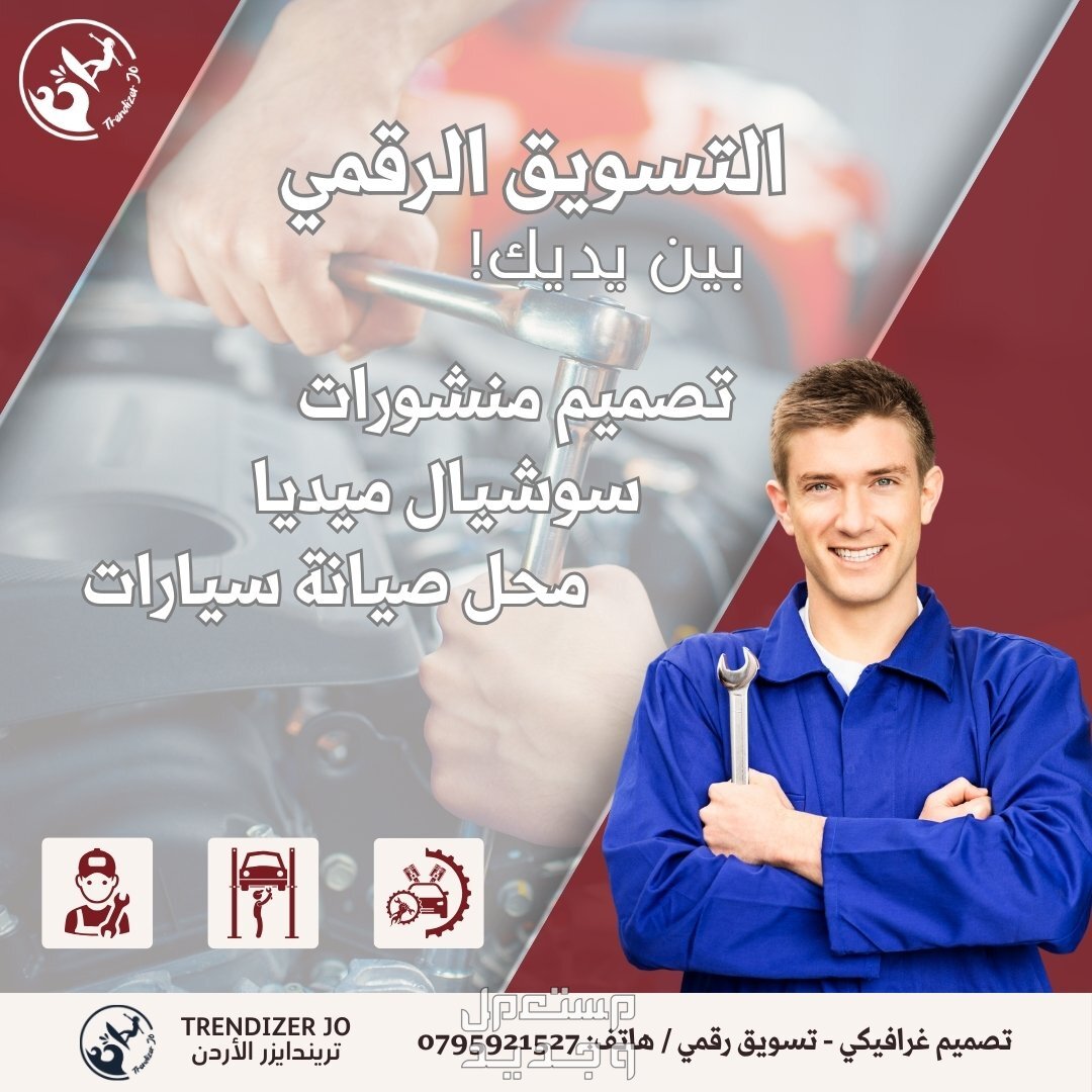افضل خدمات التسويق الرقمي و عبر منصات السوشيال ميديا في الاردن اصحاب الورشات و صيانة السيارات من المهم ان نبدأ التسويق اليوم!