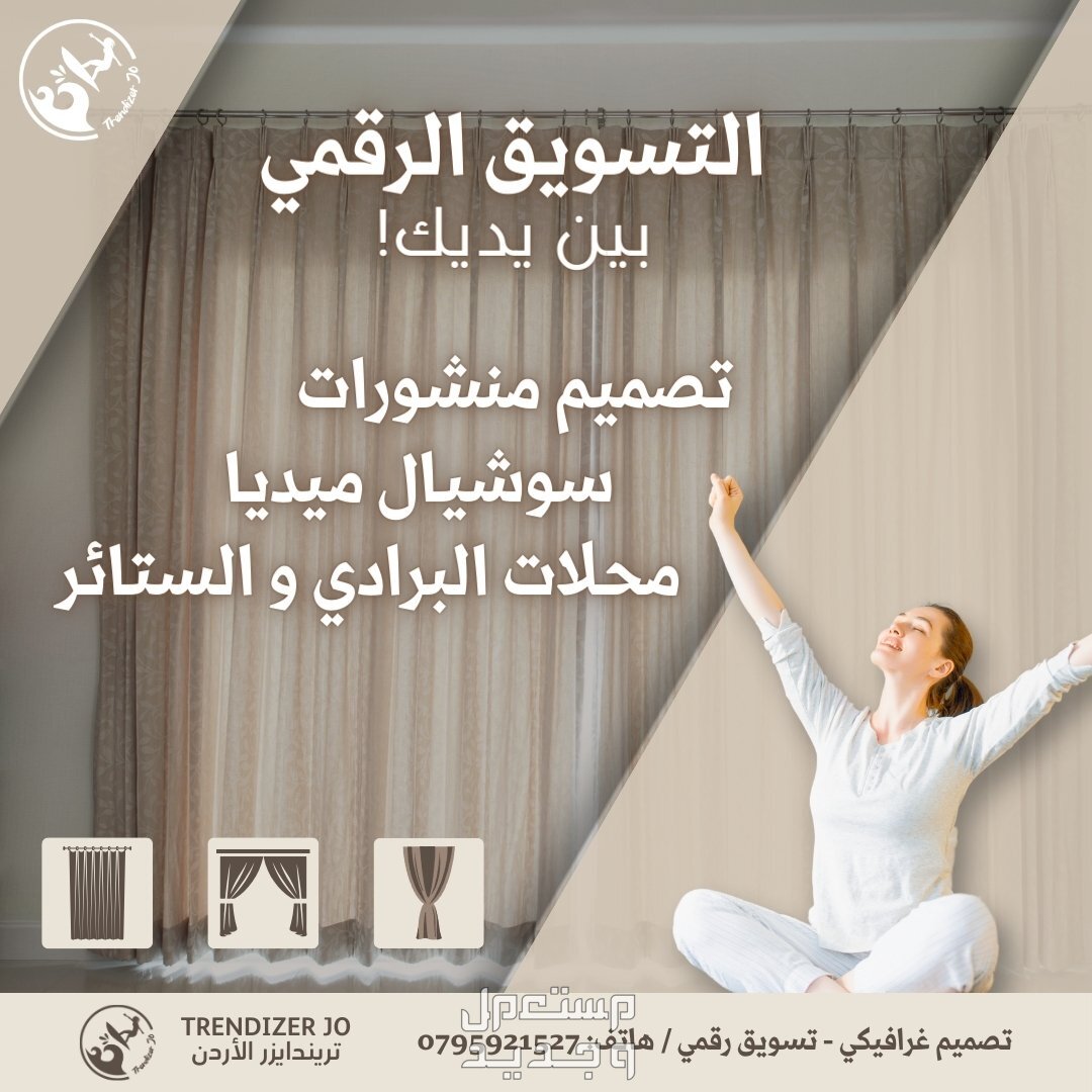 افضل خدمات التسويق الرقمي و عبر منصات السوشيال ميديا في الاردن جميع الفعاليات التجارية و الديكورات الداخلية و الستائر ما اروع التسويق الصحيح!