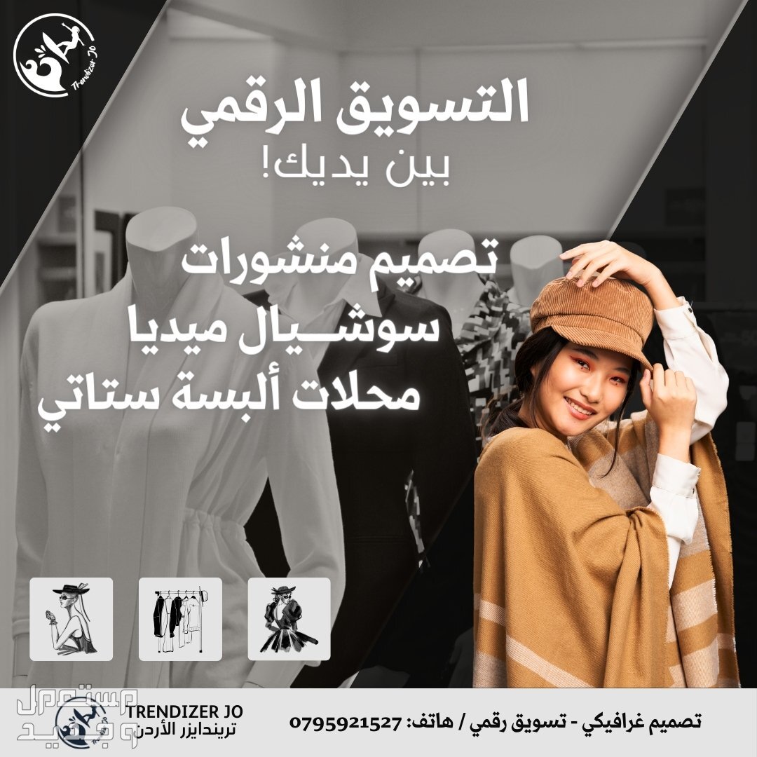 افضل خدمات التسويق الرقمي و عبر منصات السوشيال ميديا في الاردن اذا كنت تملك متجر البسة نسائية لا بد من التسويق و تمويل الاعلانات