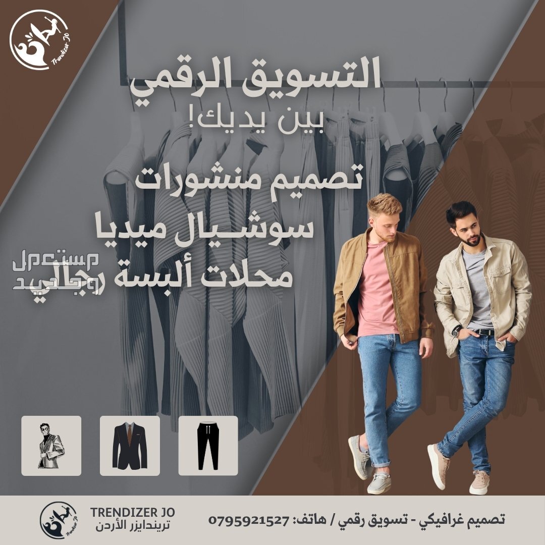 افضل خدمات التسويق الرقمي و عبر منصات السوشيال ميديا في الاردن متاجر البسة الرجالية ايضا لهم حصة كبيرة في خطط تريندايزر للتسويق الرقمي