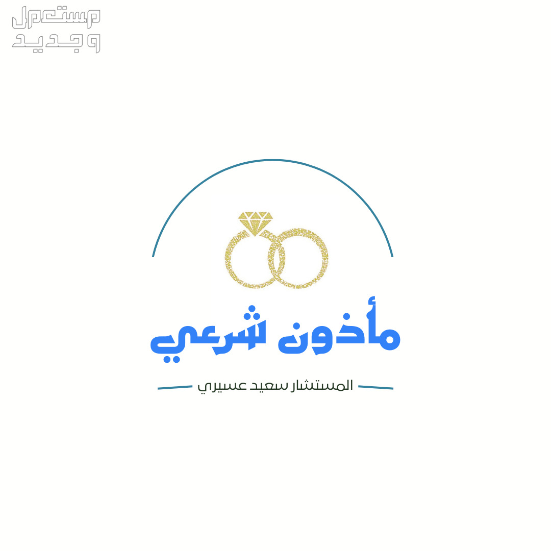 مأذون شرعي في محايل عسير ماذون شرعي معتمد من وزارة العدل
