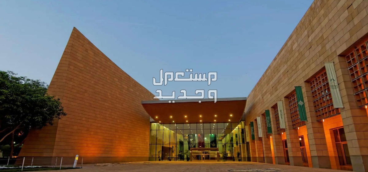 أفضل 10 أماكن ومعالم سياحية في الرياض 2024 لعطلة عيد الأضحى المتحف الوطني