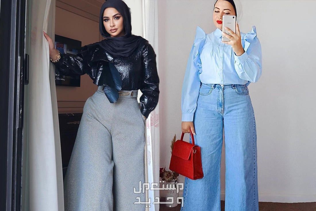دليلك الشامل لموضة الأزياء المحتشمة بناطيل واسعة