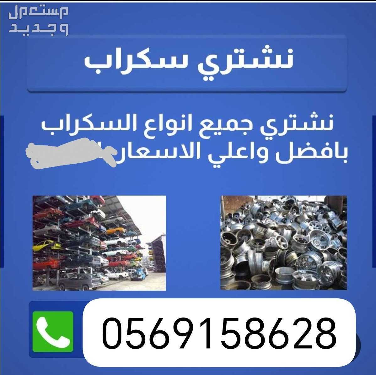 شراء سكراب الحديد مكيفات المنيوم نحاس