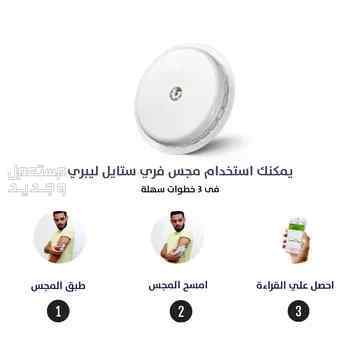 مجس فري ستايل ليبري لقراءة نسبة السكر في الدم بتطبيق متوفر للطلب لكل المدن والتوصيل والشحن مجانا