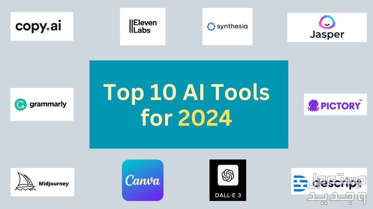 أفضل 10 أدوات الذكاء الاصطناعي لعام 2024... مجانية أو مدفوعة أفضل 10 أدوات الذكاء الاصطناعي لعام 2024