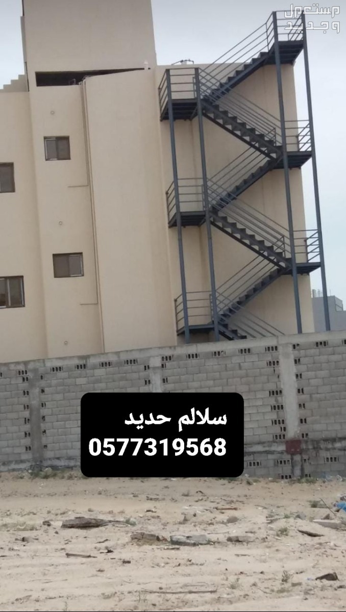 درج حديد خارجي، درج طوارئ بالدمام