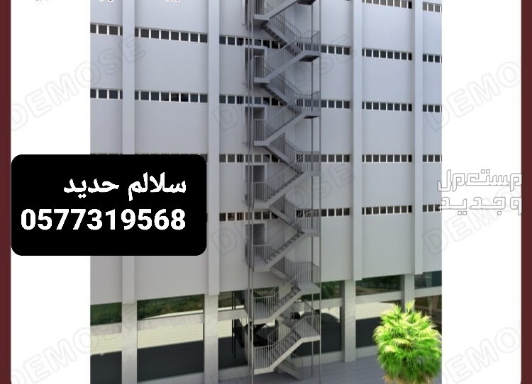 درج حديد خارجي، درج طوارئ بالدمام