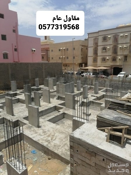 مقاول بناء عظم بالشرقيه، مقاول بناء بالشرقيه