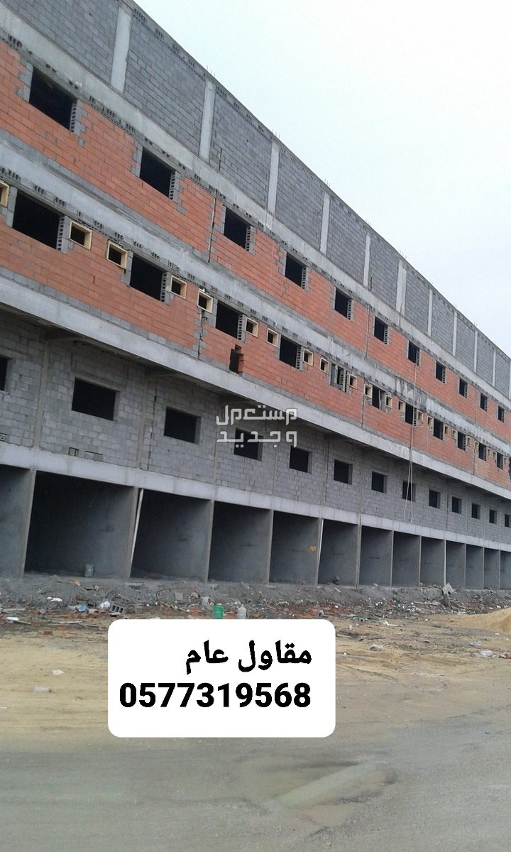 مقاول بناء عظم بالشرقيه، مقاول بناء بالشرقيه