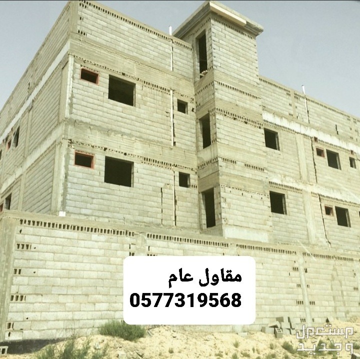 مقاول بناء عظم بالشرقيه، مقاول بناء بالشرقيه