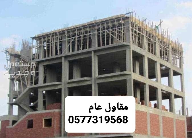 مقاول بناء عظم بالشرقيه، مقاول بناء بالشرقيه