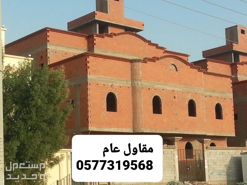 مقاول بناء عظم بالشرقيه، مقاول بناء بالشرقيه