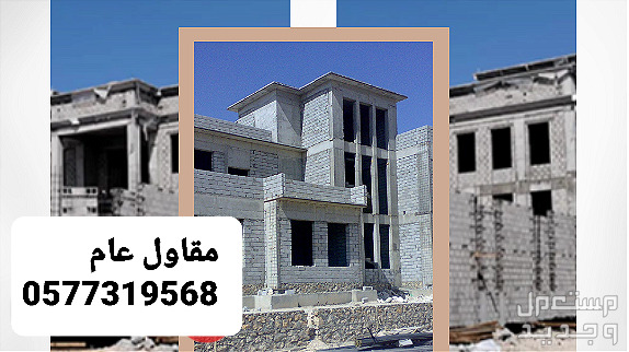 مقاول بناء عظم بالشرقيه، مقاول بناء بالشرقيه