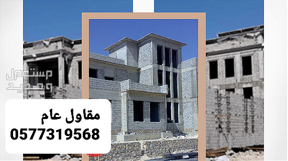 مقاول بناء بالشرقيه، مقاول تشطيب بالدمام