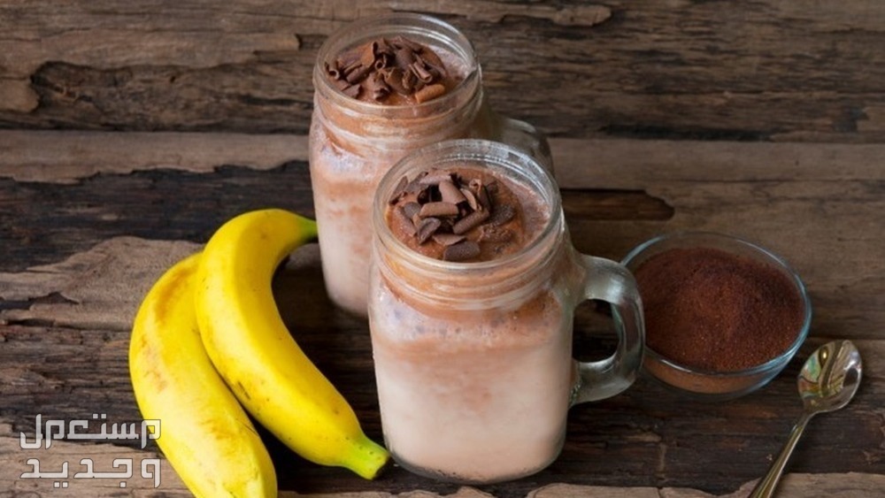 طريقة عمل مشروبات باردة وسهلة للصيف بالصور مشروب الموز مع الحليب والشوكولاتة