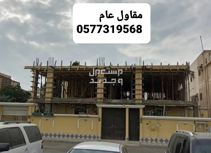 مقاول بناء فلل بالاحساء، مقاول بناء عظم بالاحساء