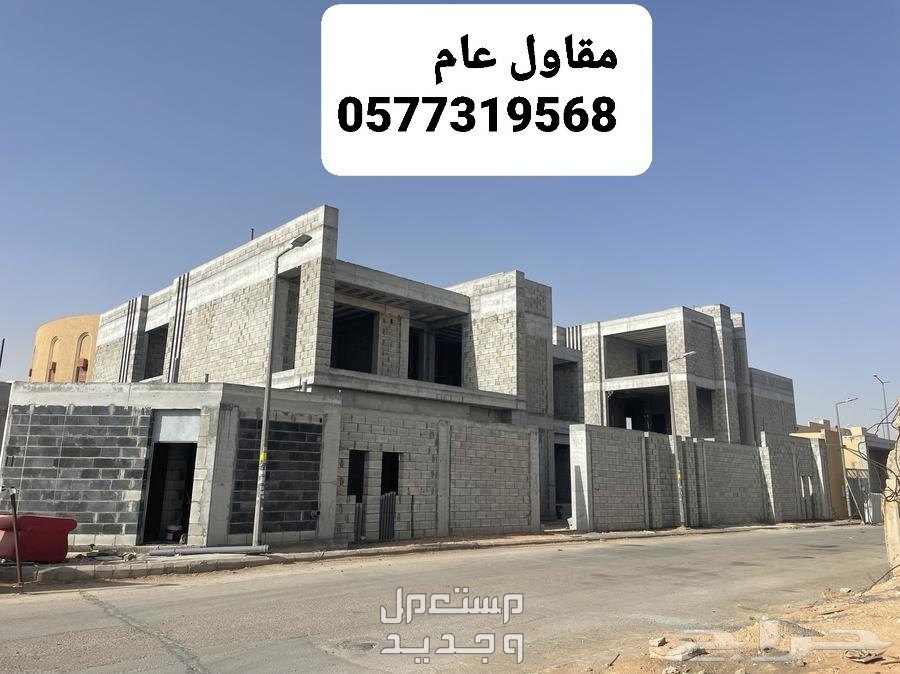 مقاول بناء فلل بالاحساء، مقاول بناء عظم بالاحساء